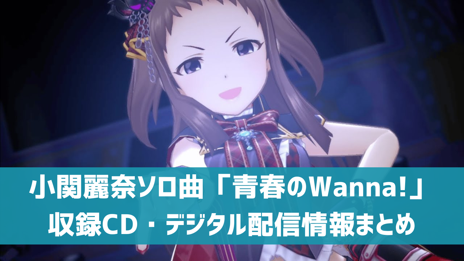 青春のWanna!