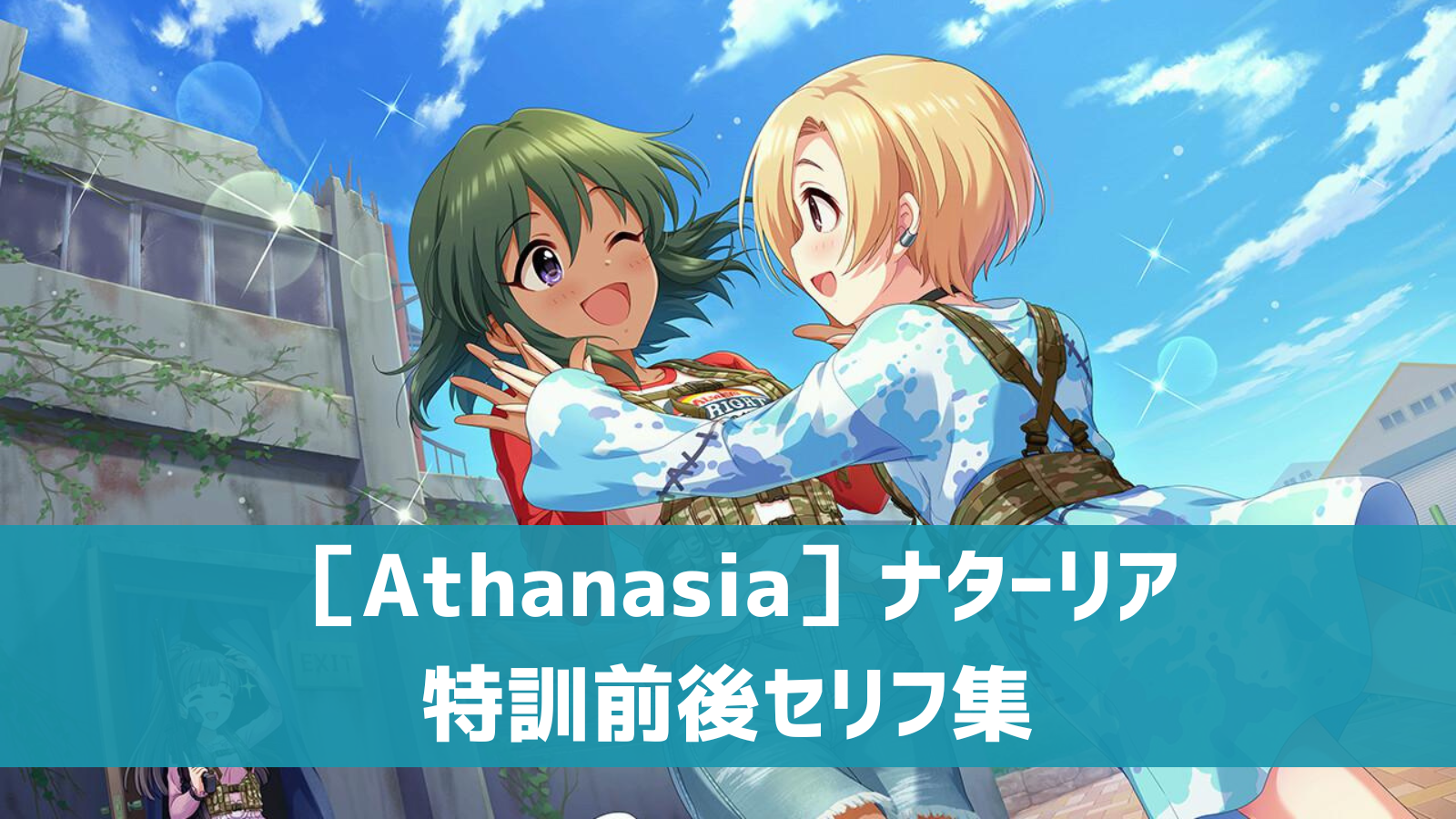 ［Athanasia］ナターリア セリフ集