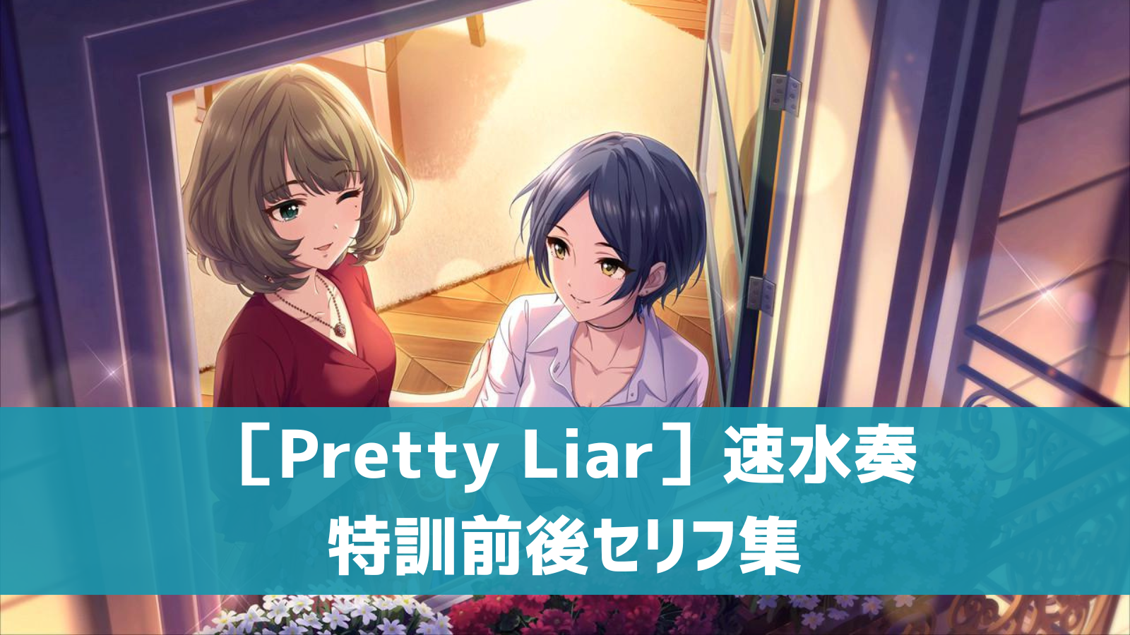 ［Pretty Liar］速水奏セリフ集