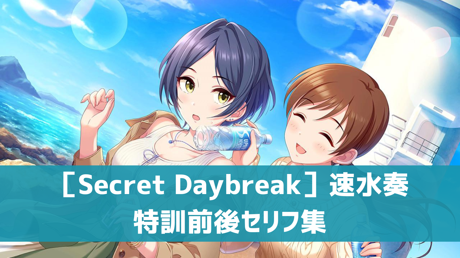 ［Secret Daybreak］速水奏セリフ集