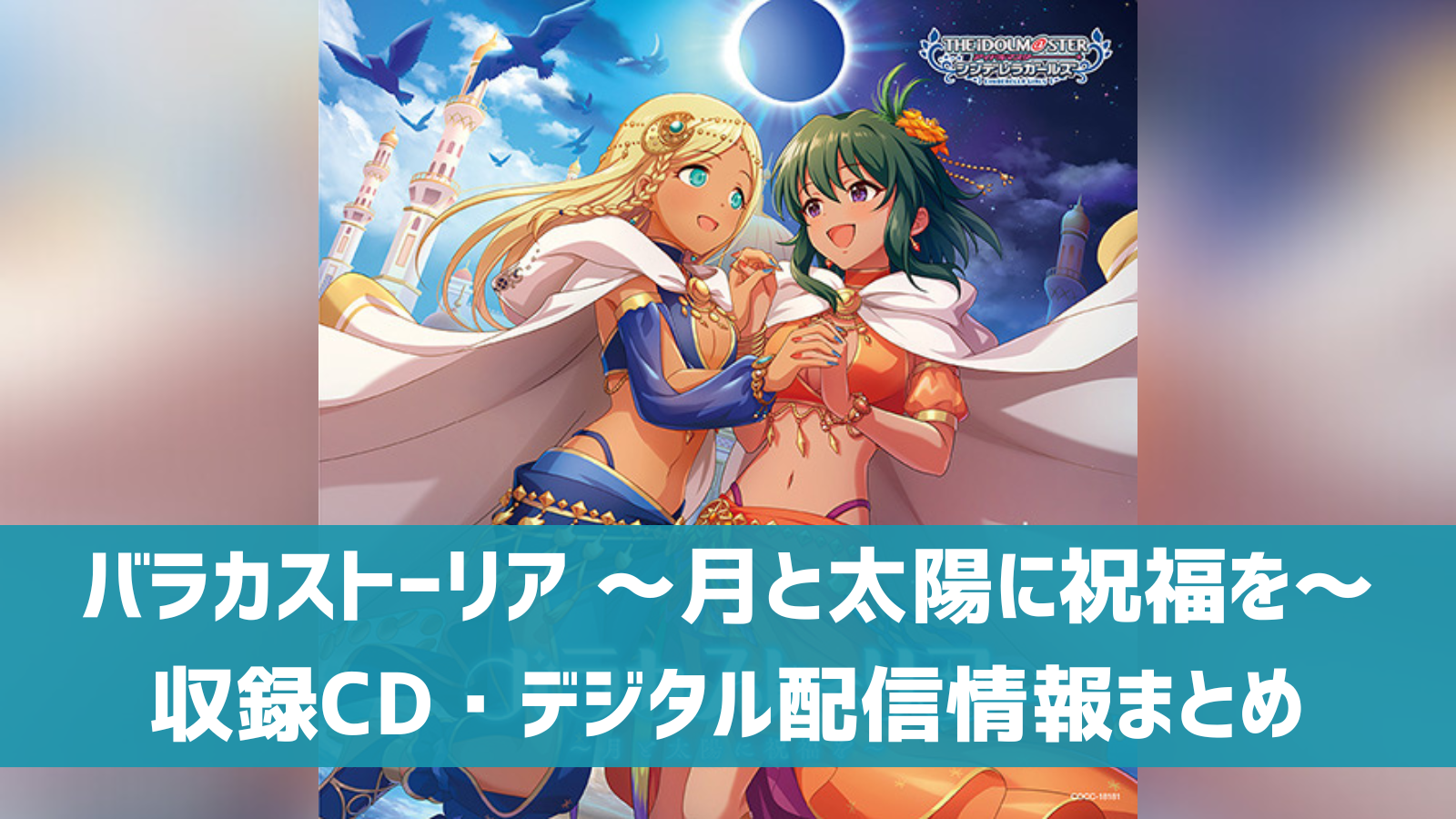 デレステ】「バラカストーリア ～月と太陽に祝福を～」収録CD・発売日 