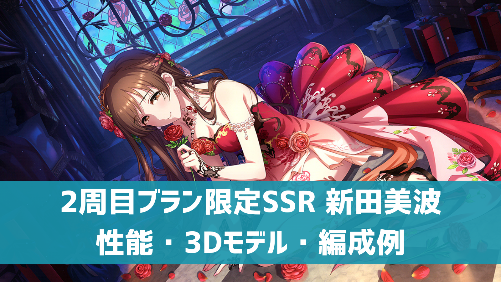 2周目ブラン限定SSR 新田美波