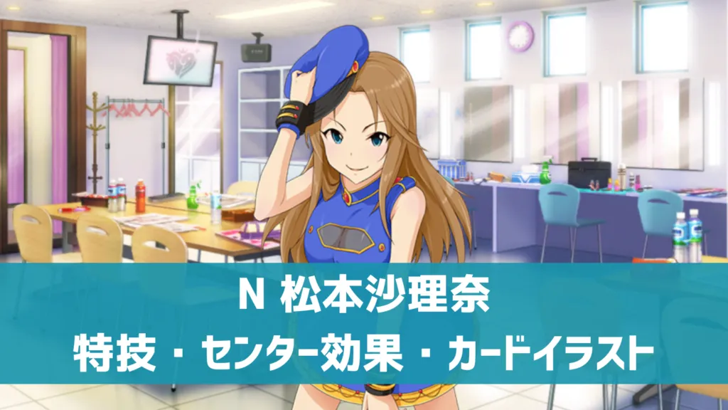 N松本沙理奈
