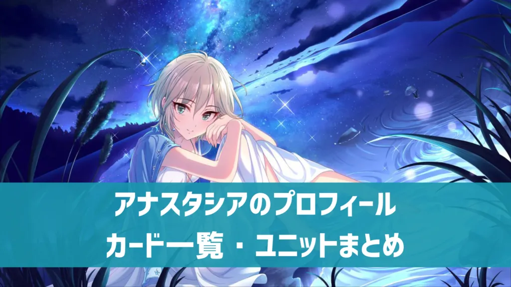 アナスタシアプロフィール