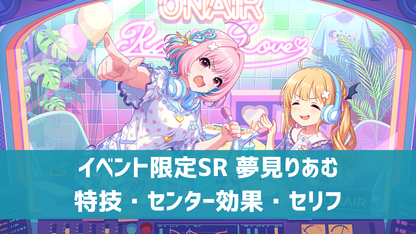 イベント限定SR 夢見りあむ