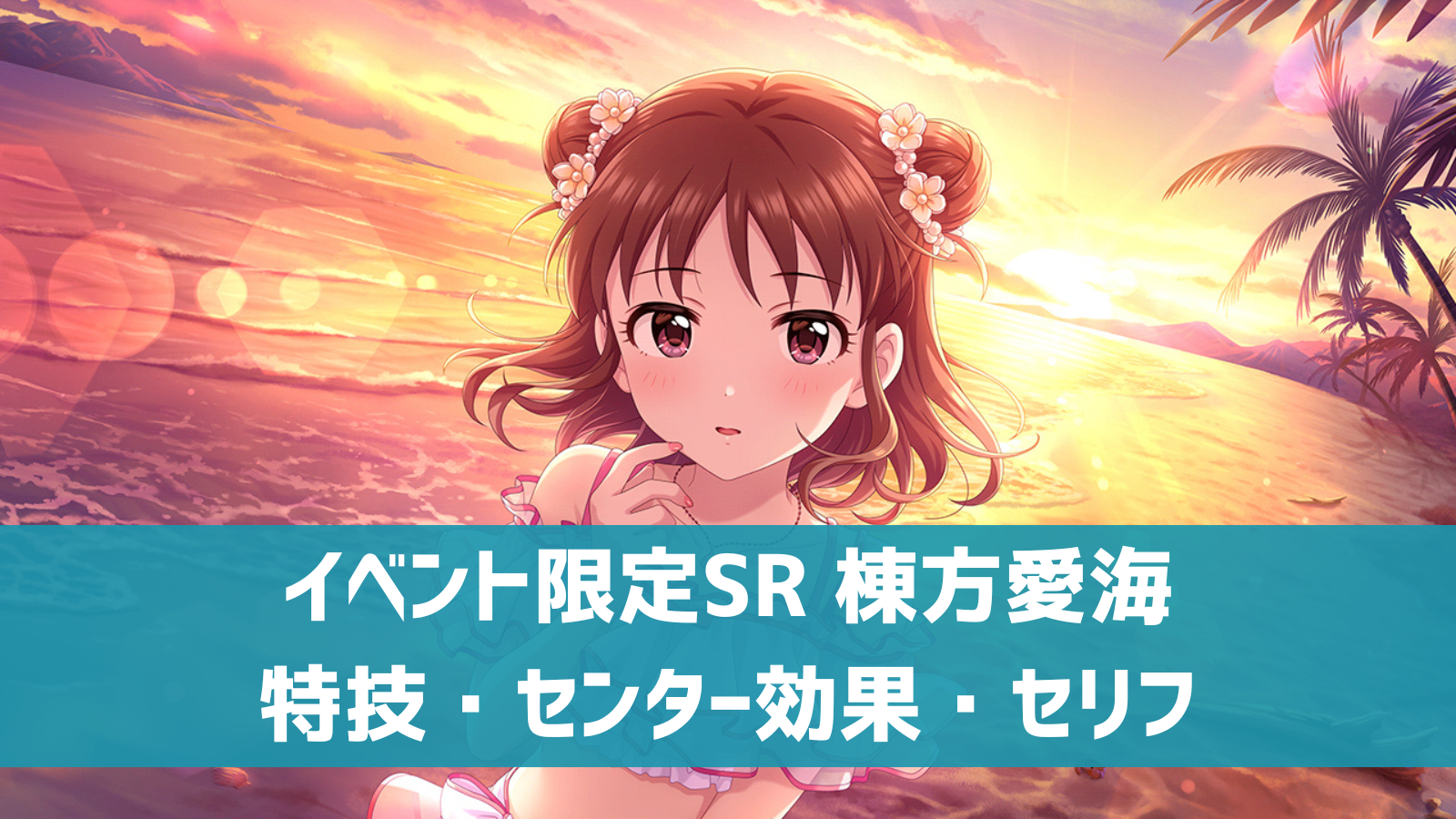 イベント限定SR 棟方愛海