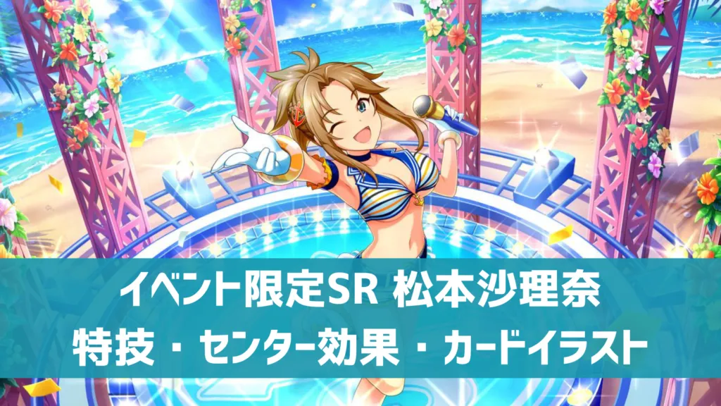 イベント限定SR松本沙理奈
