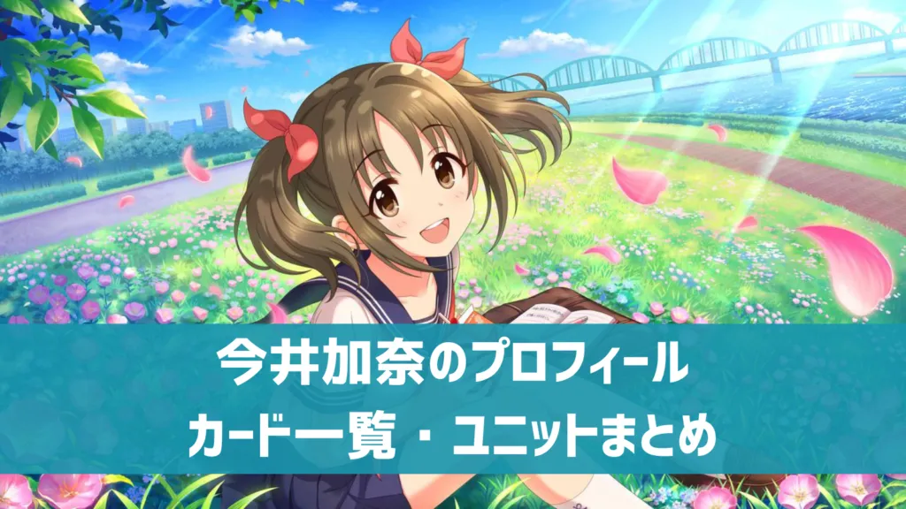 今井加奈プロフィール