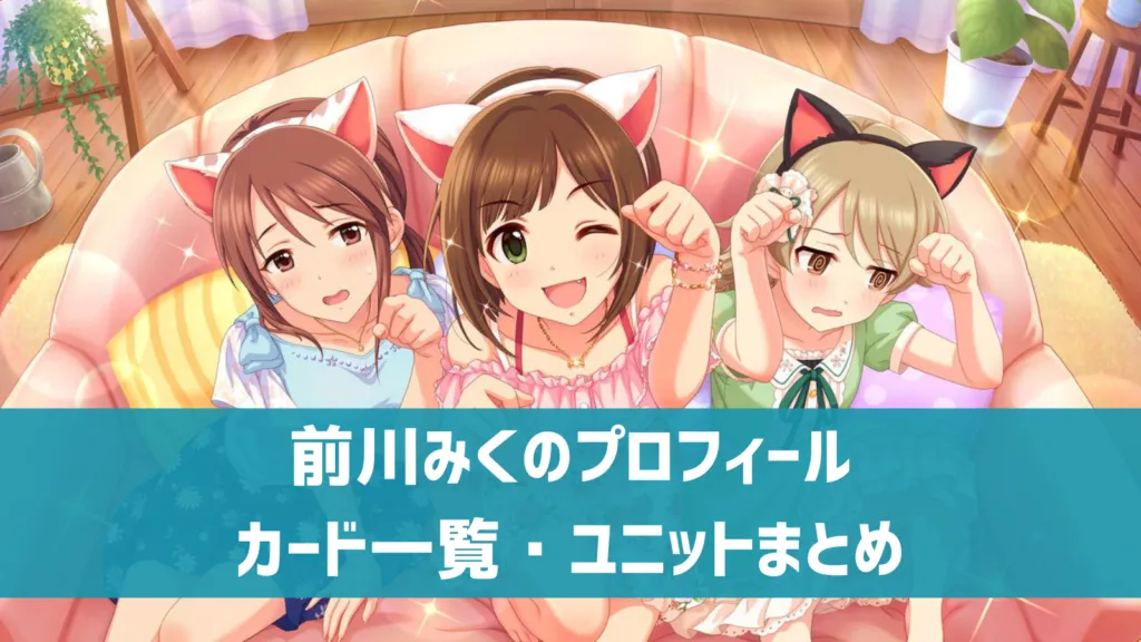 前川みくプロフィール