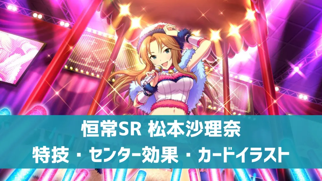 恒常SR松本沙理奈
