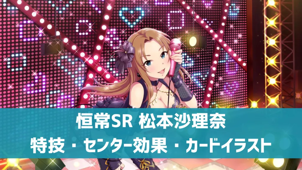 恒常SR松本沙理奈