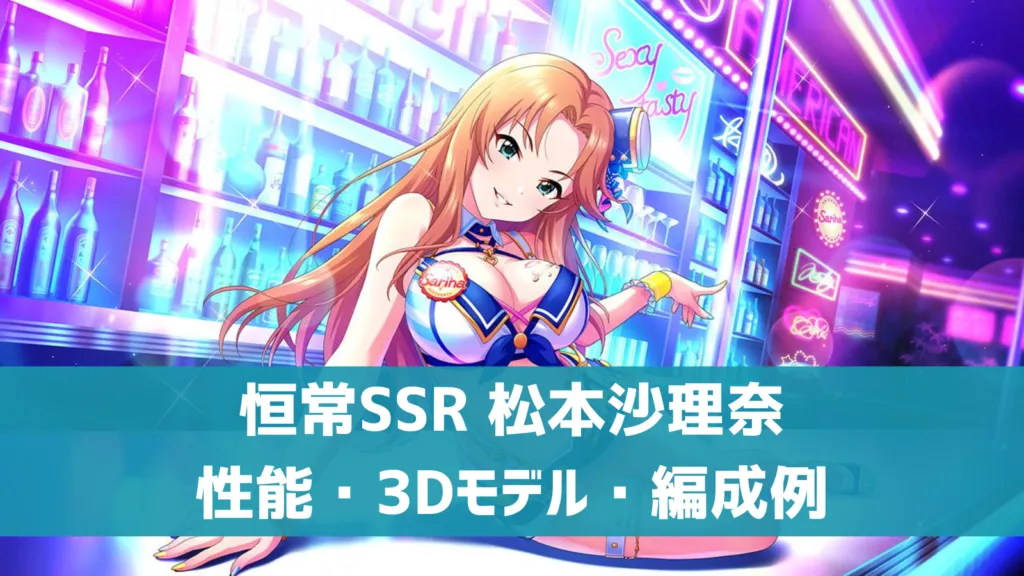 恒常SSR松本沙理奈
