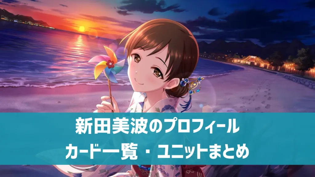 新田美波プロフィール