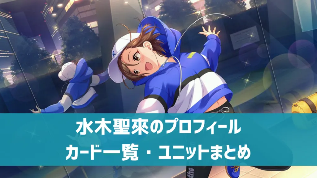 水木聖來プロフィール