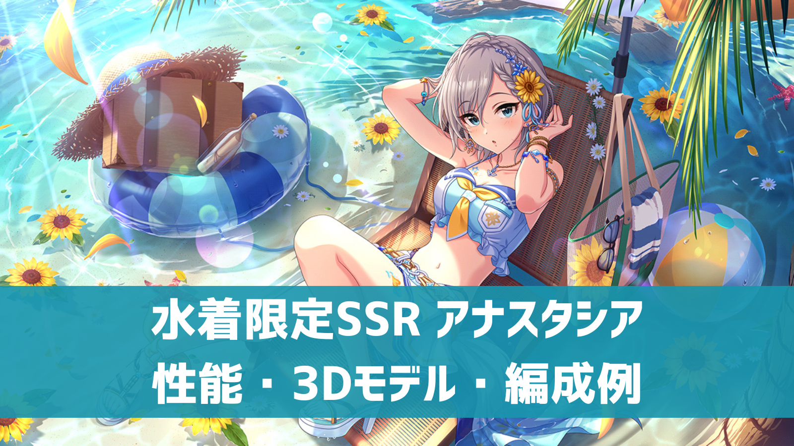 水着限定SSR アナスタシア