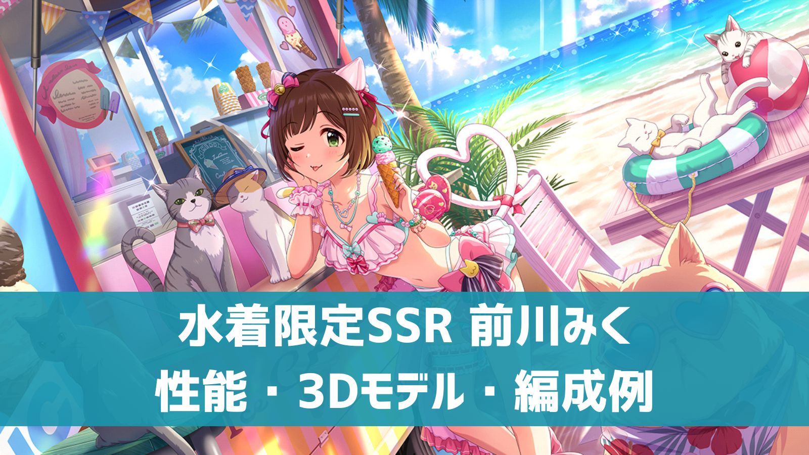 水着限定SSR 前川みく