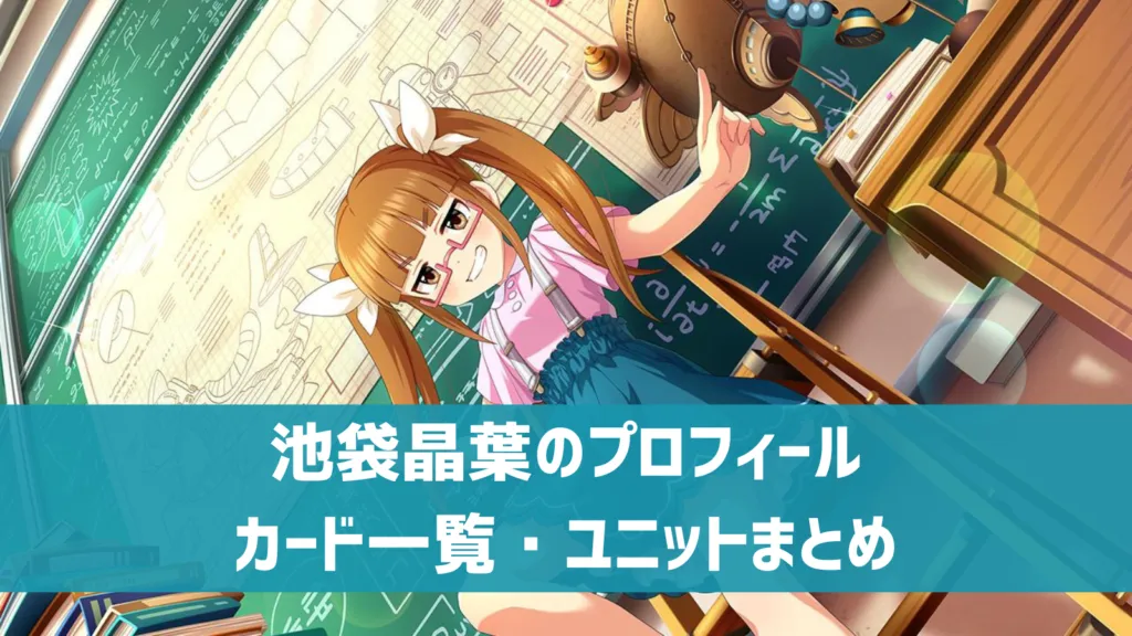 池袋晶葉プロフィール