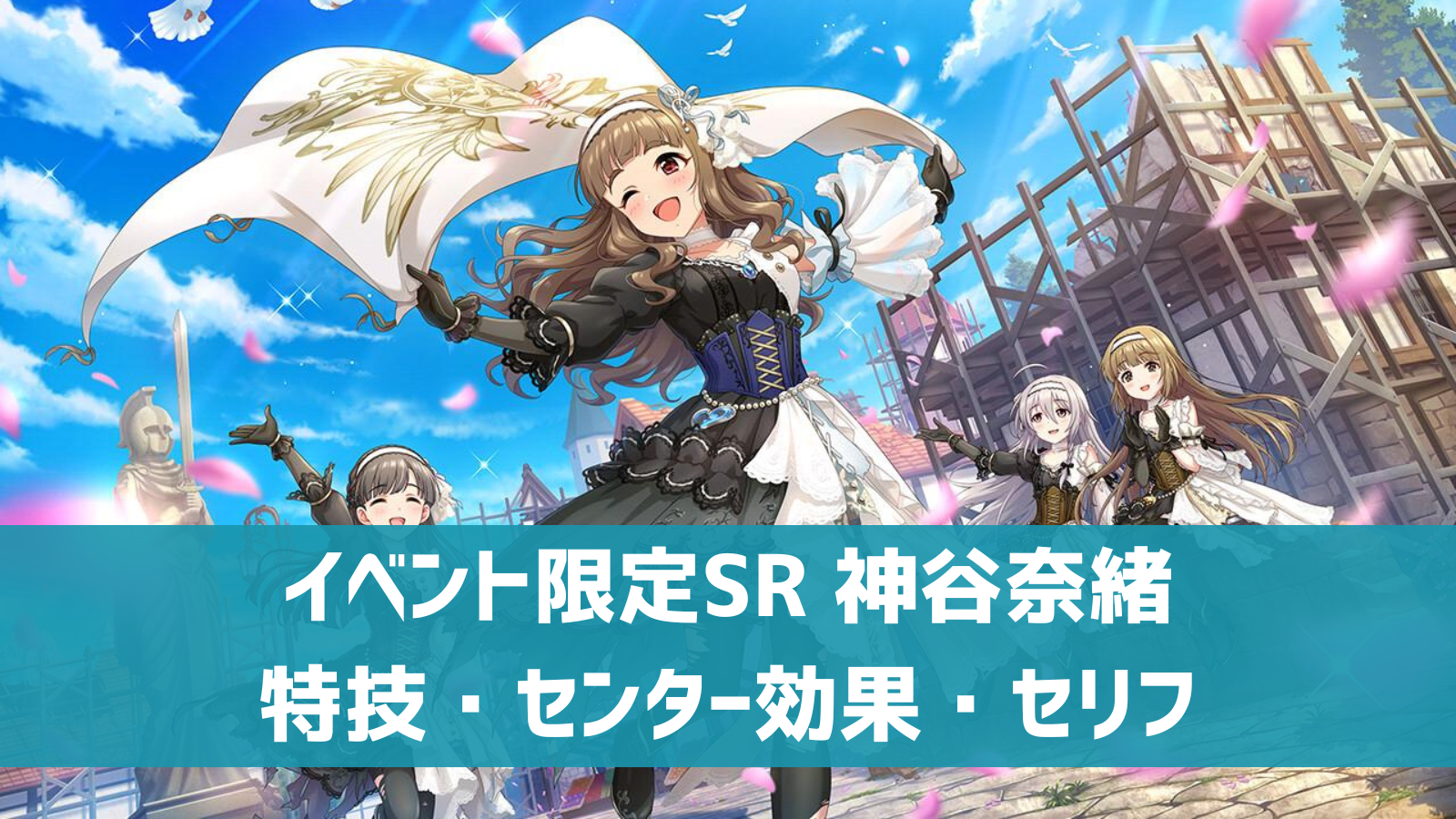 イベント限定SR 神谷奈緒