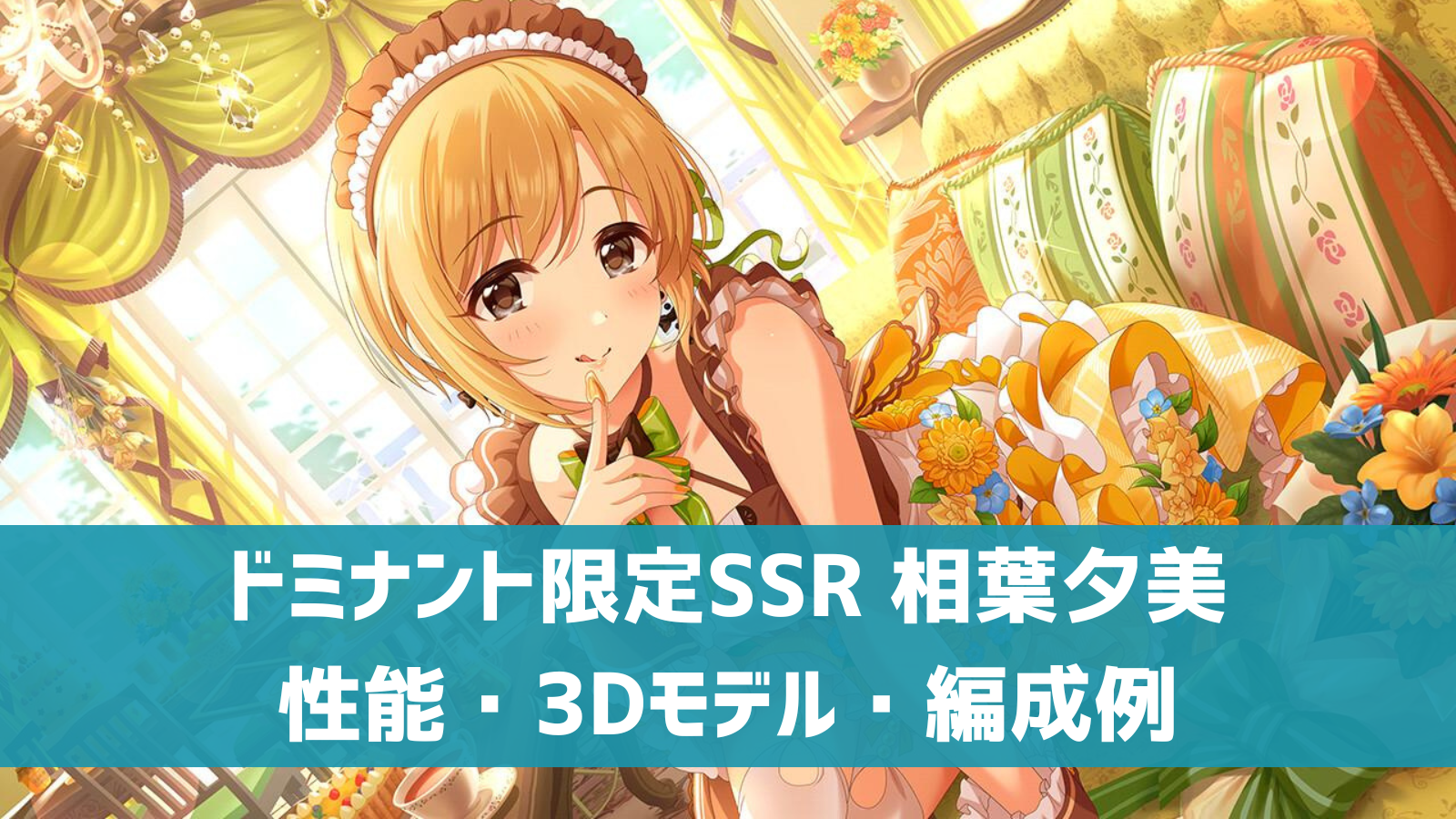 ドミナント限定SSR 相葉夕美