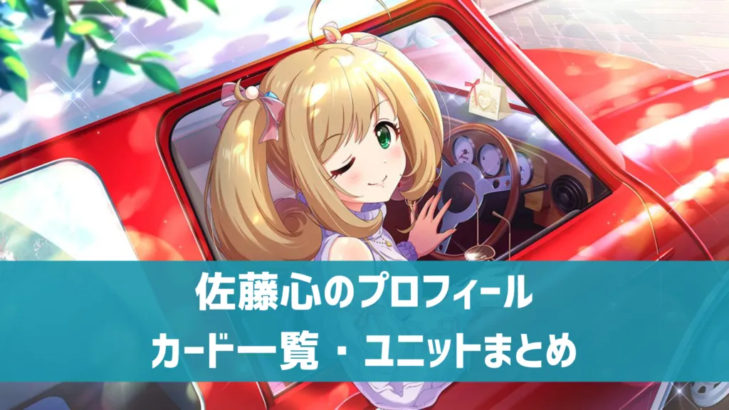 佐藤心プロフィール