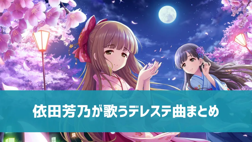 依田芳乃デレステ曲