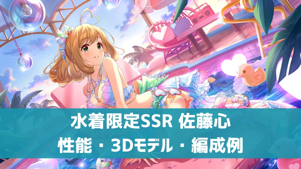 水着限定SSR 佐藤心