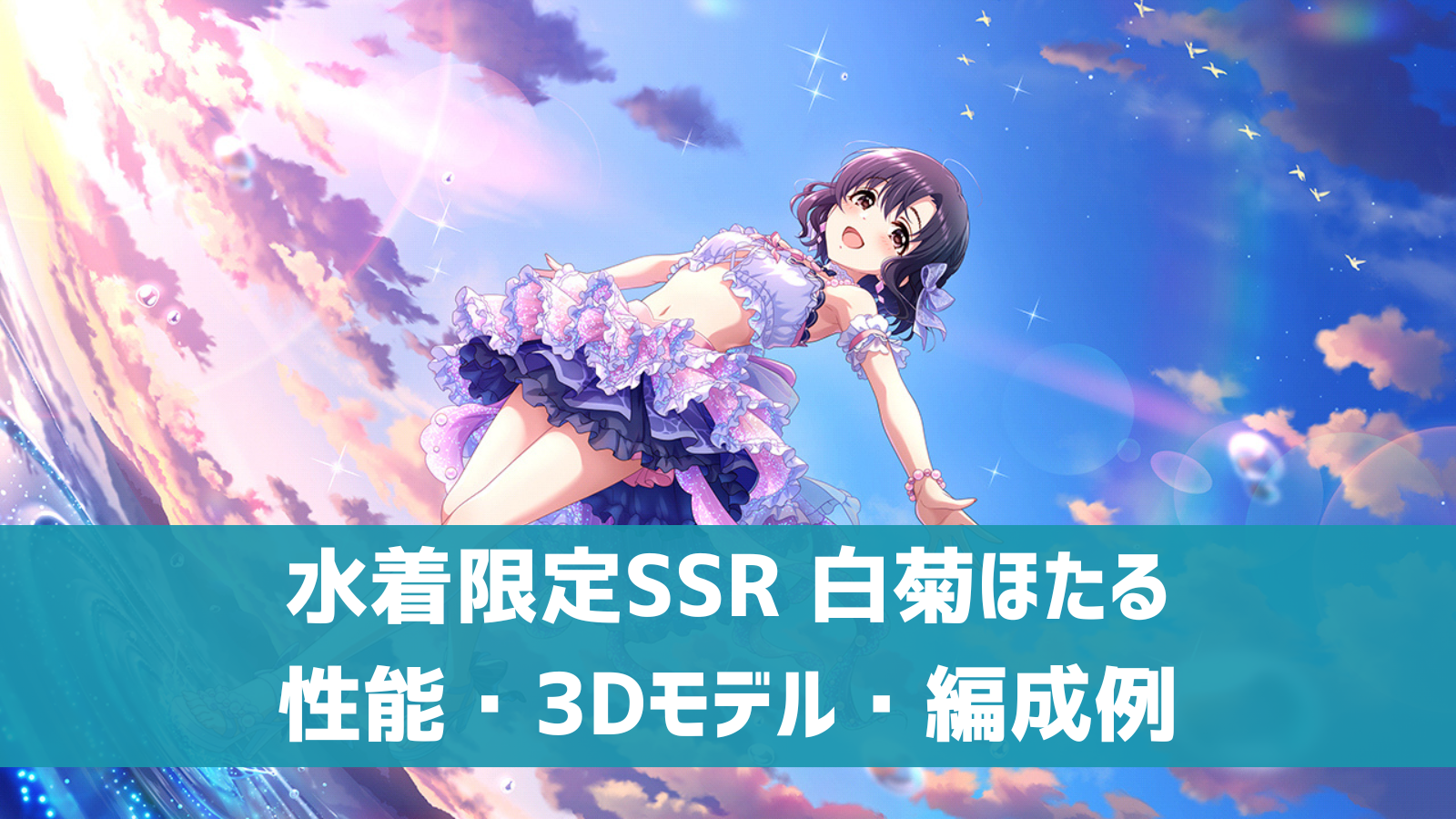 水着限定SSR 白菊ほたる