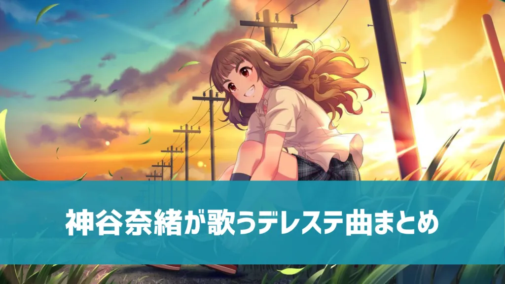 神谷奈緒デレステ曲