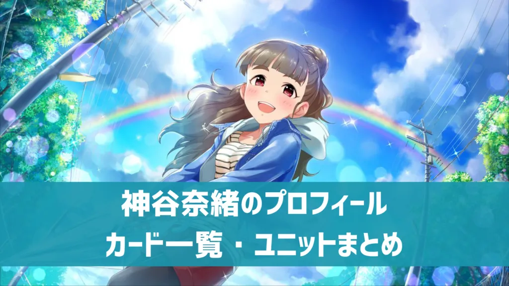 神谷奈緒プロフィール