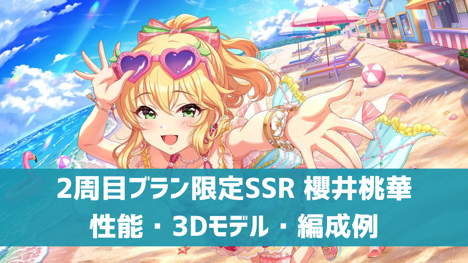 デレステ】2周目ブランフェス限定SSR［素顔のピーチバカンス］櫻井桃華 