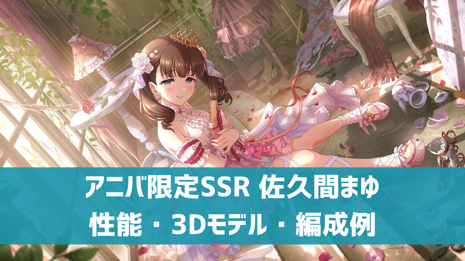 アニバ限定SSR 佐久間まゆ