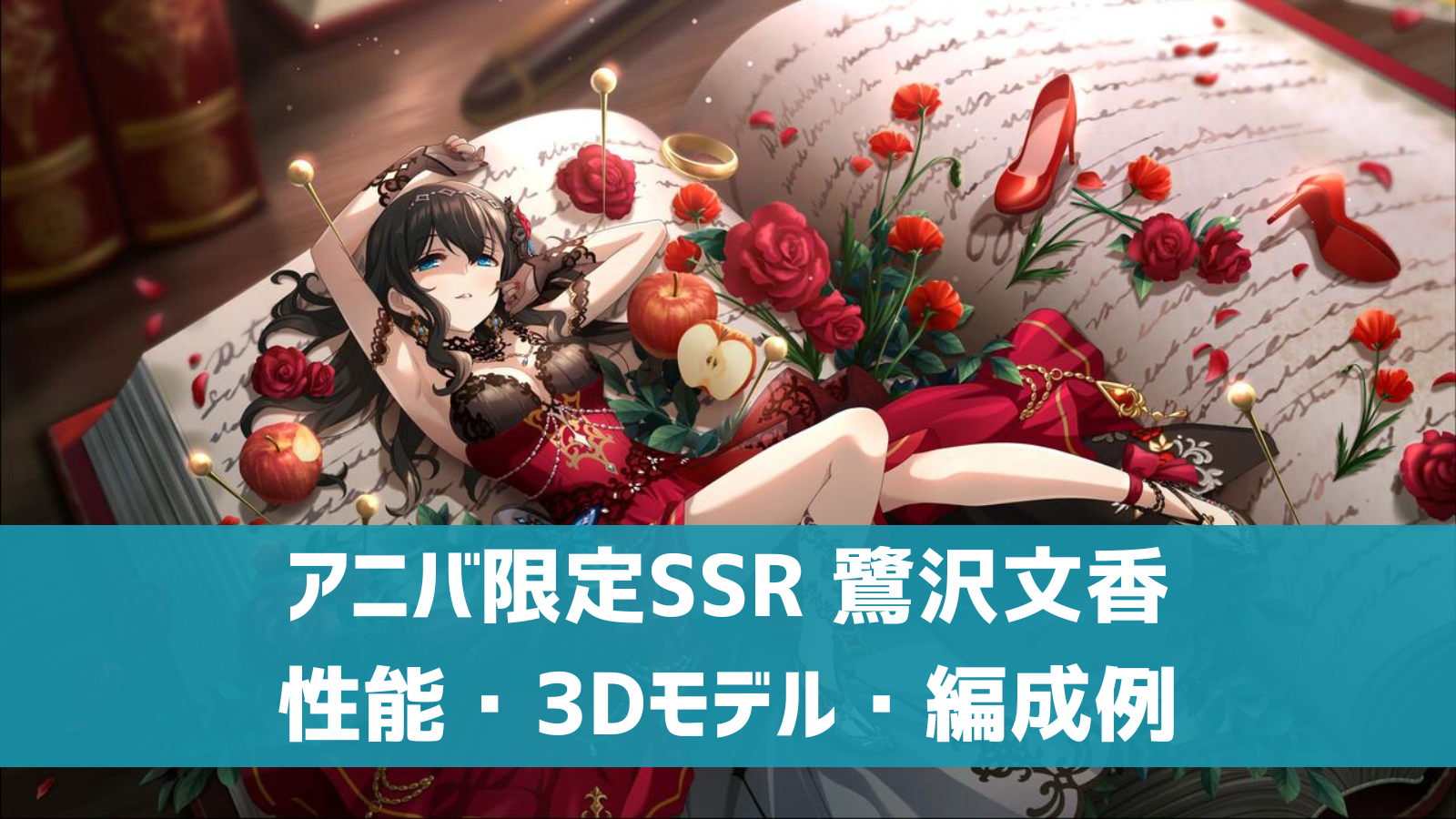 アニバ限定SSR 鷺沢文香