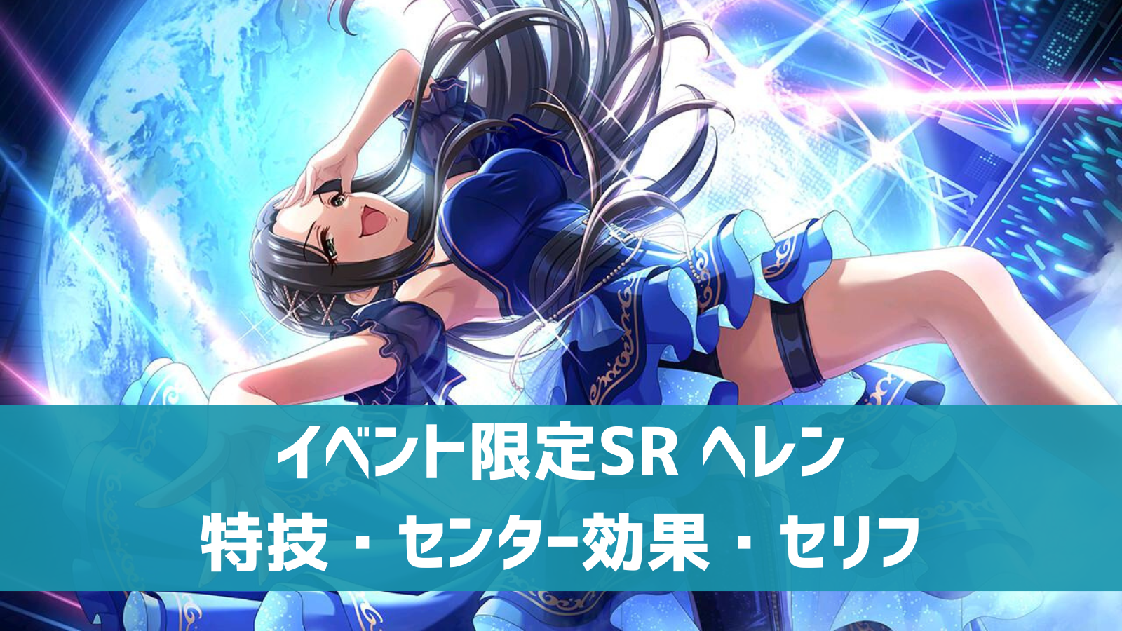 イベント限定SR ヘレン