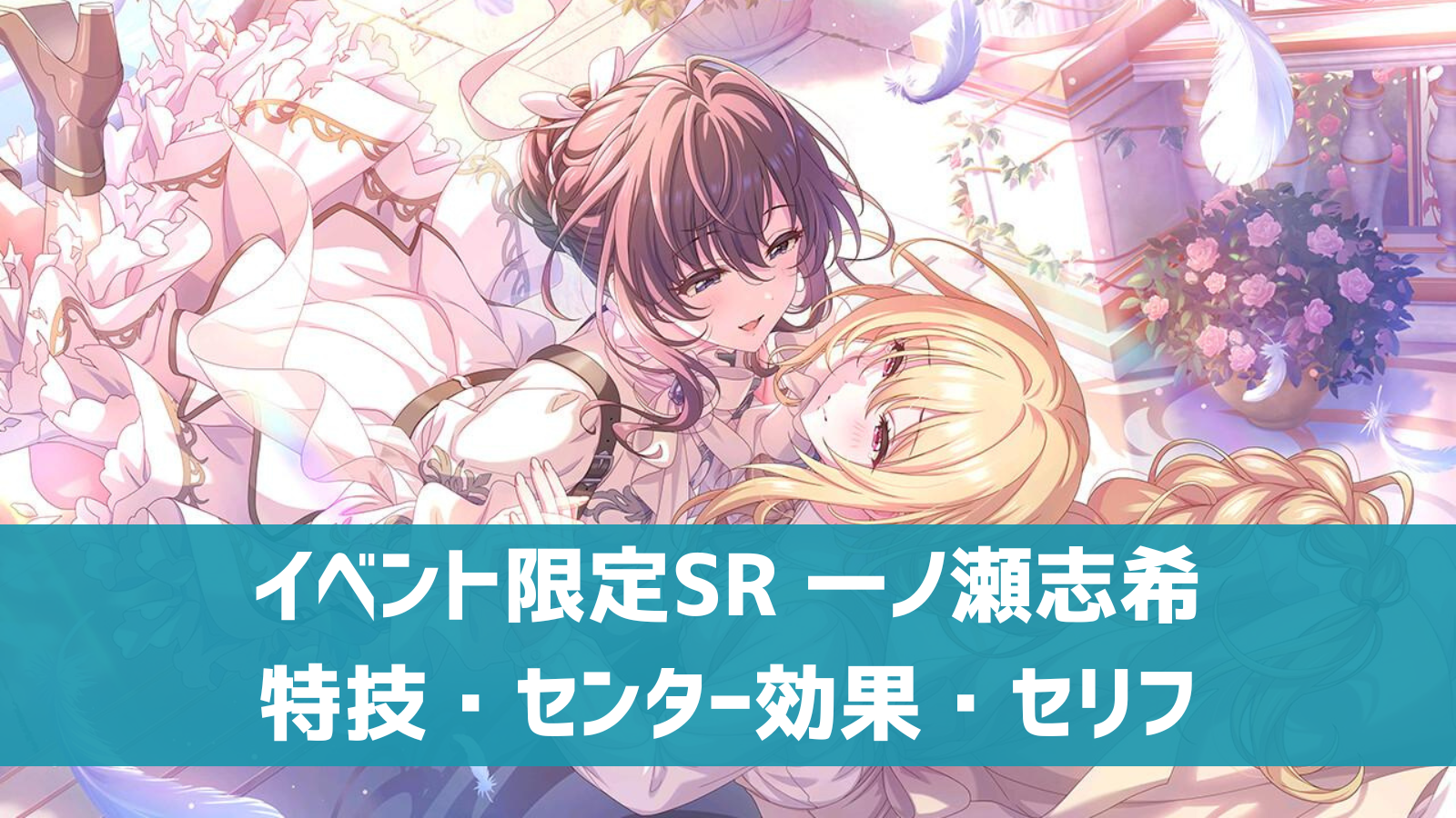 イベント限定SR 一ノ瀬志希