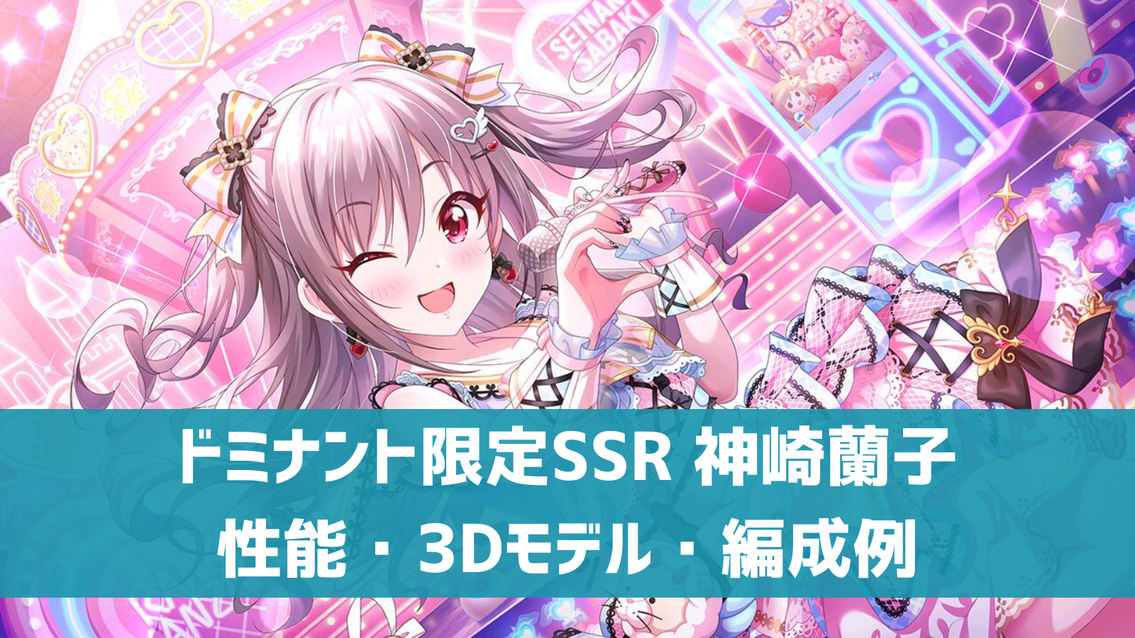 ドミナント限定SSR 神崎蘭子