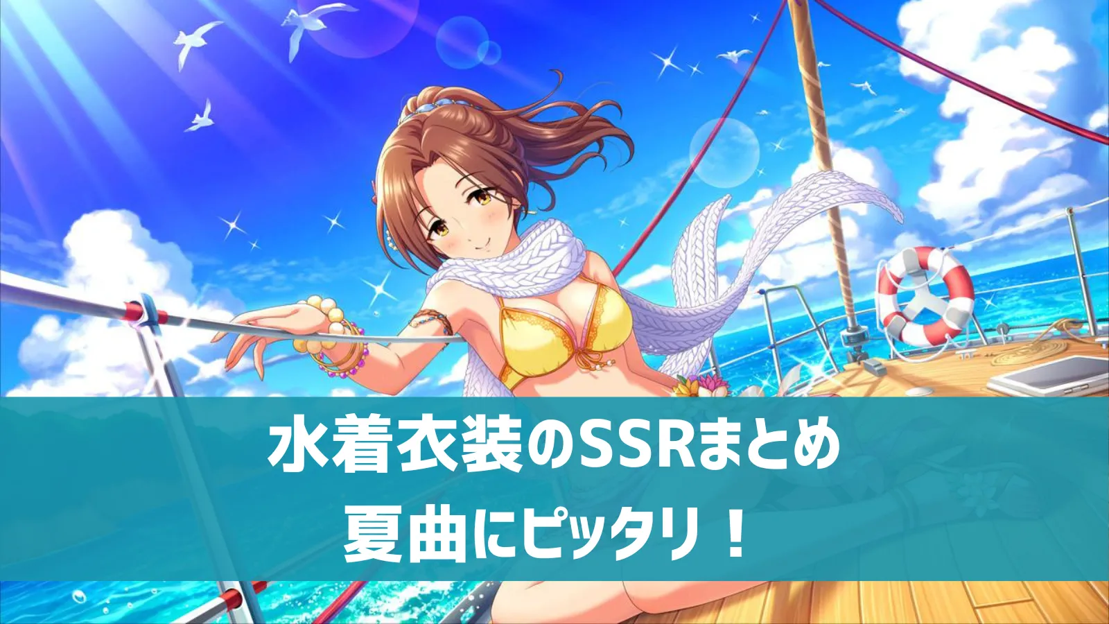 水着衣装SSR