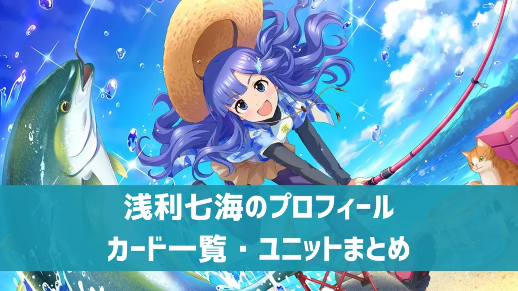 浅利七海プロフィール