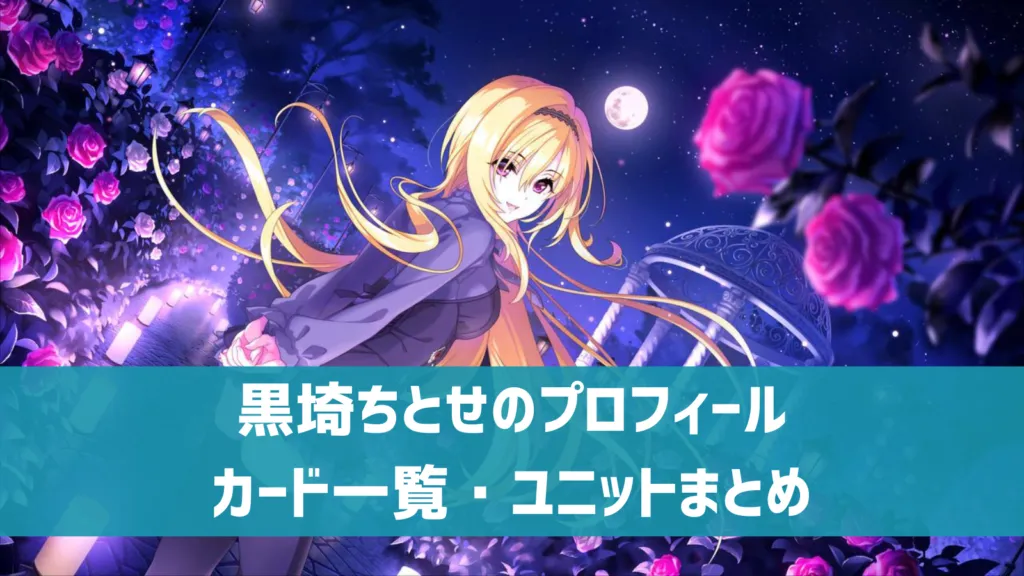 黒埼ちとせプロフィール