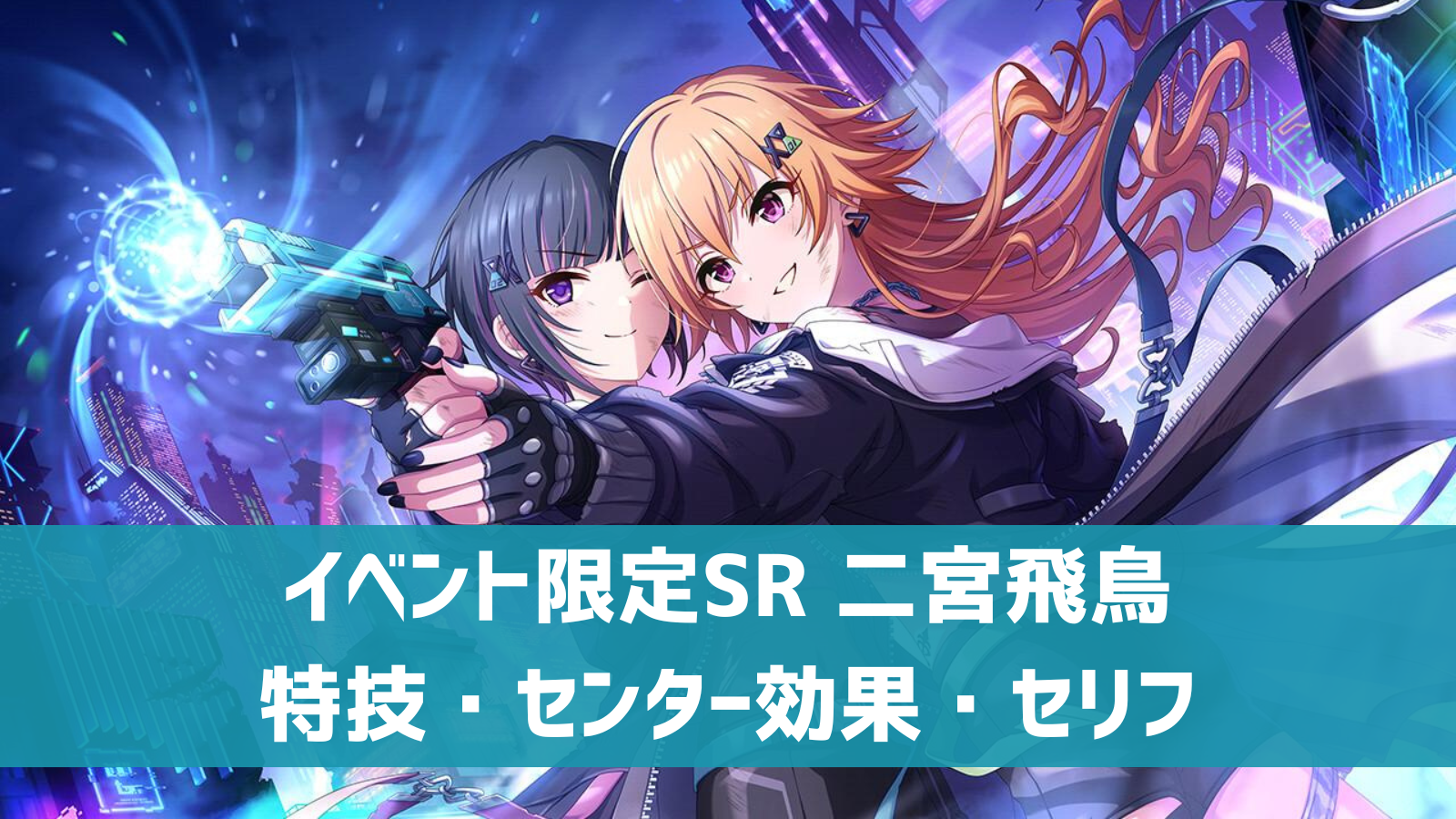 デレステ】イベント限定SR［EPHEMERAL AЯROW］二宮飛鳥 特技・センター 