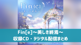 Fin[e]～美しき終焉～