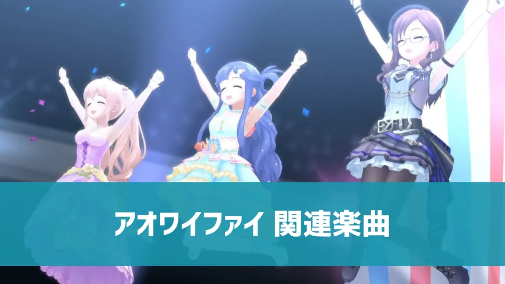 アオワイファイ 関連楽曲