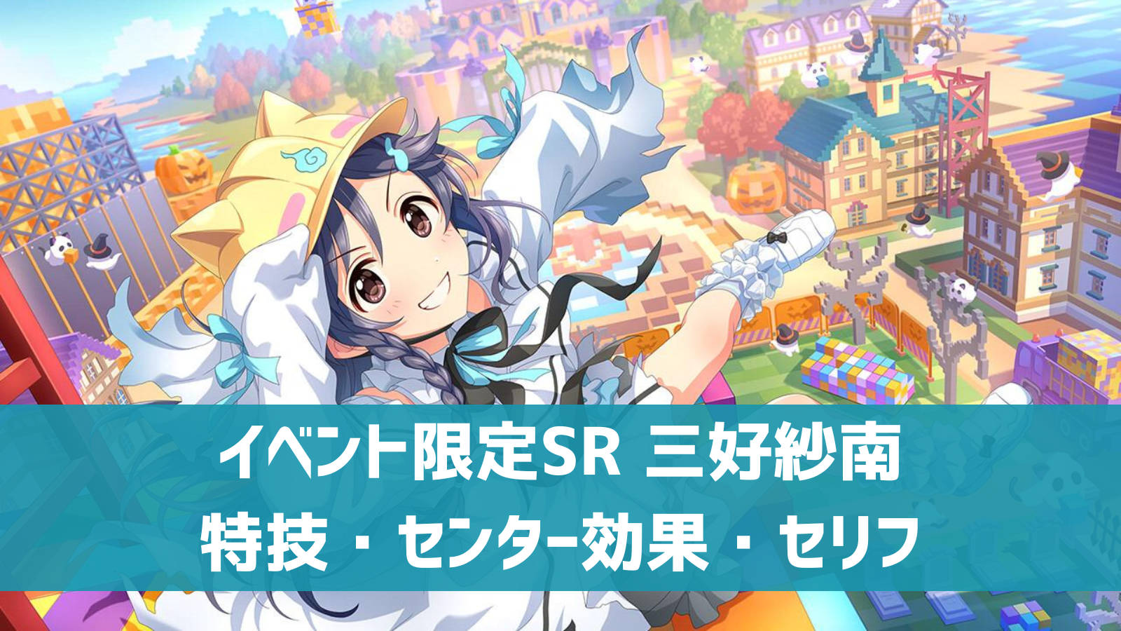 イベント限定SR 三好紗南