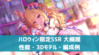 ハロウィン限定SSR 大槻唯