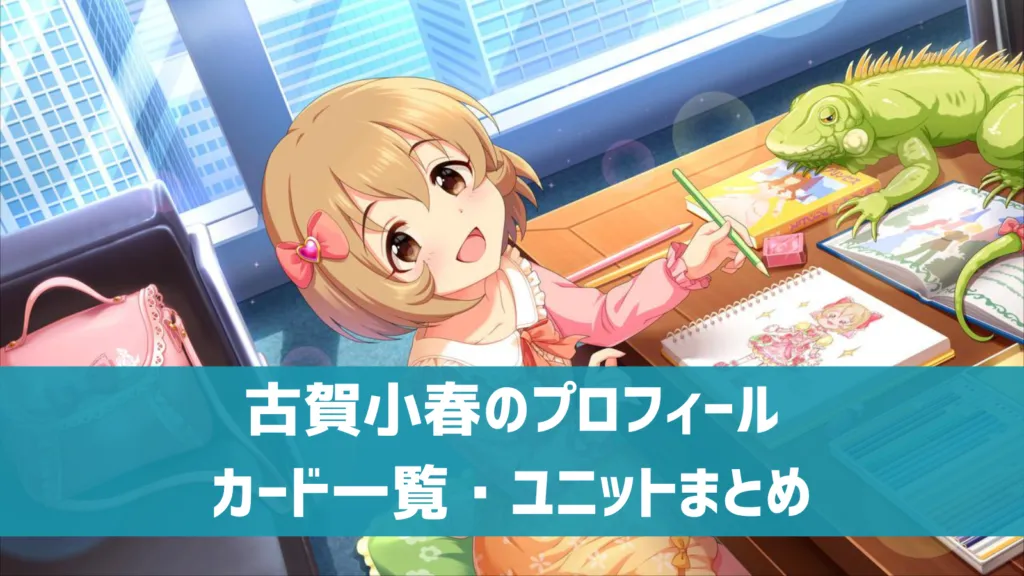 古賀小春プロフィール