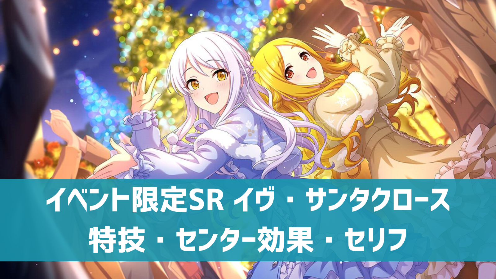 イベント限定SR イヴ・サンタクロース