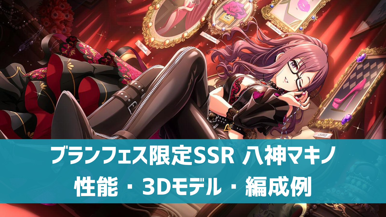 ブランフェス限定SSR 八神マキノ