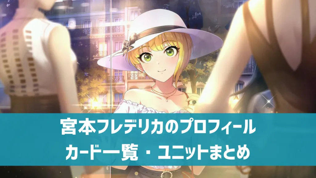 宮本フレデリカプロフィール