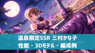 温泉限定SSR 三村かな子