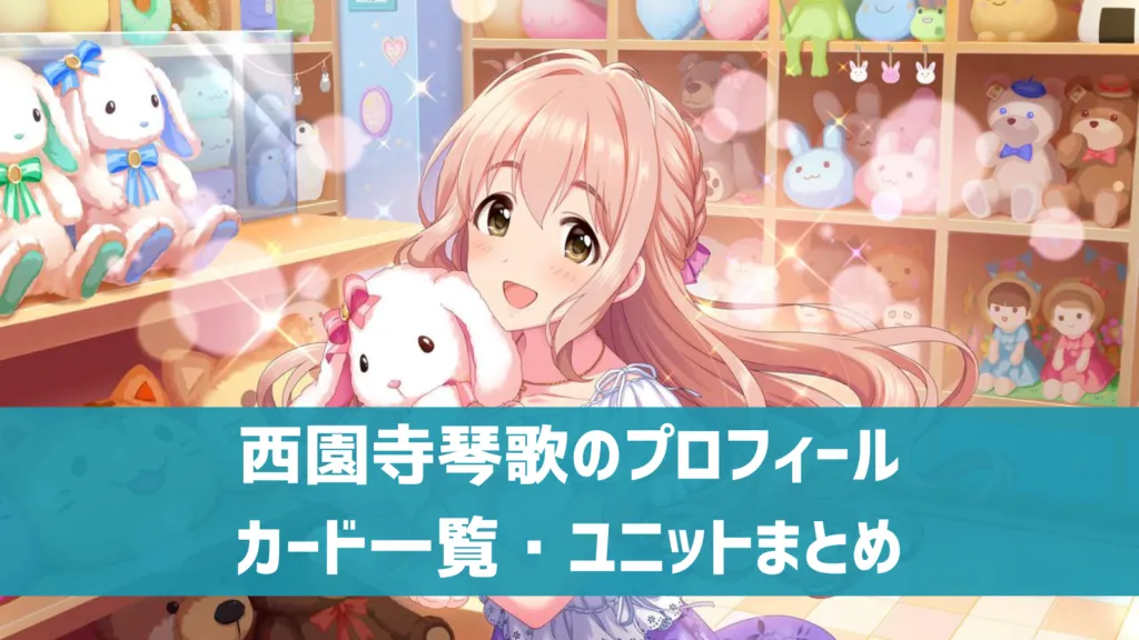 西園寺琴歌プロフィール