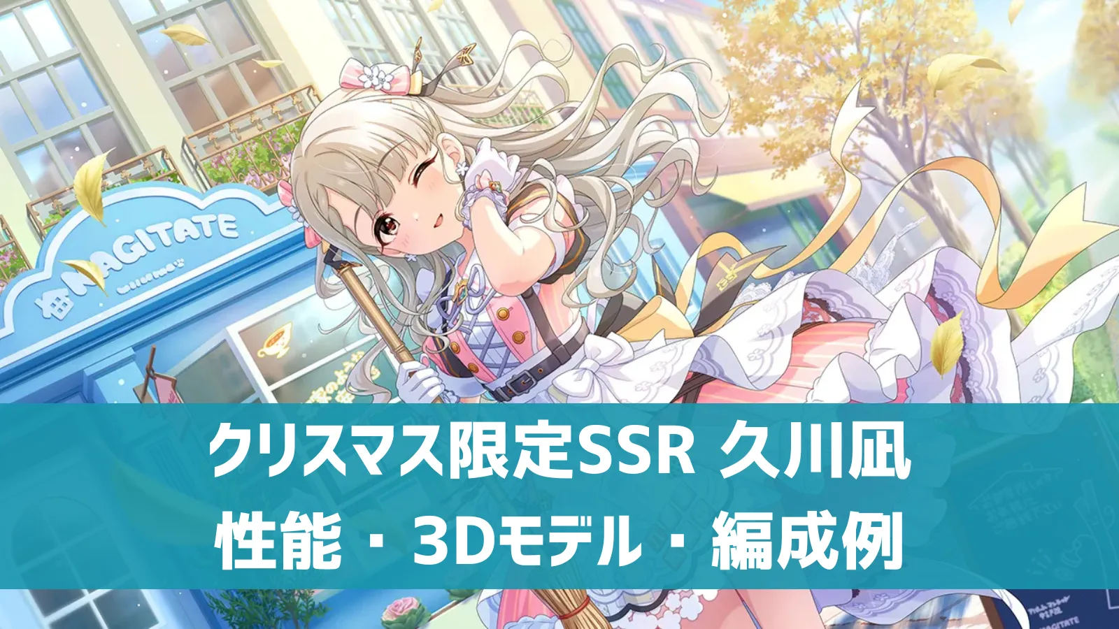 デレステ】クリスマス限定SSR［ふわり、こころ凪ぐくらし］久川凪 特技 